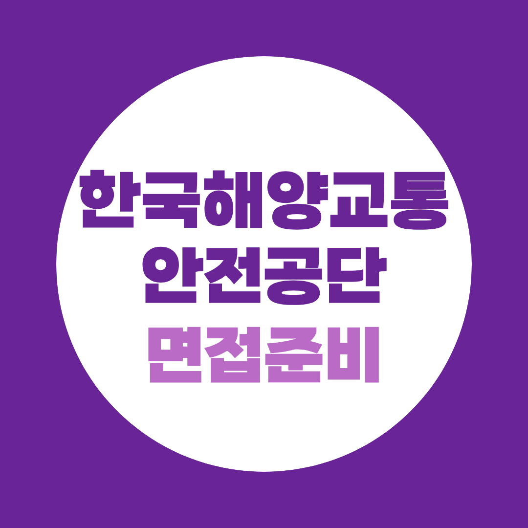 한국해양교통안전공단 면접 준비, 현직 면접관이 말하는 합격의 기준