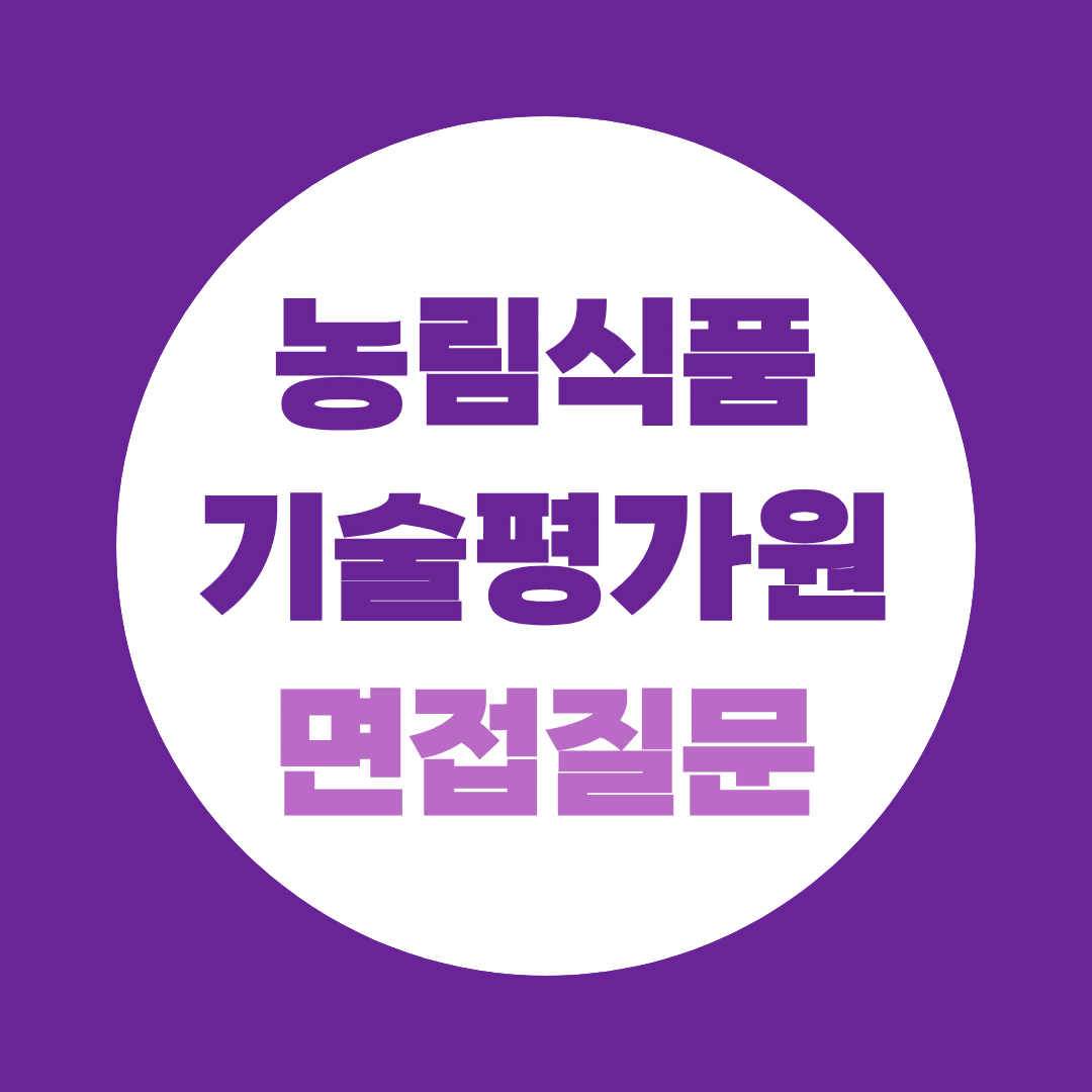 농림식품기술기획평가원 부문별채용 면접질문