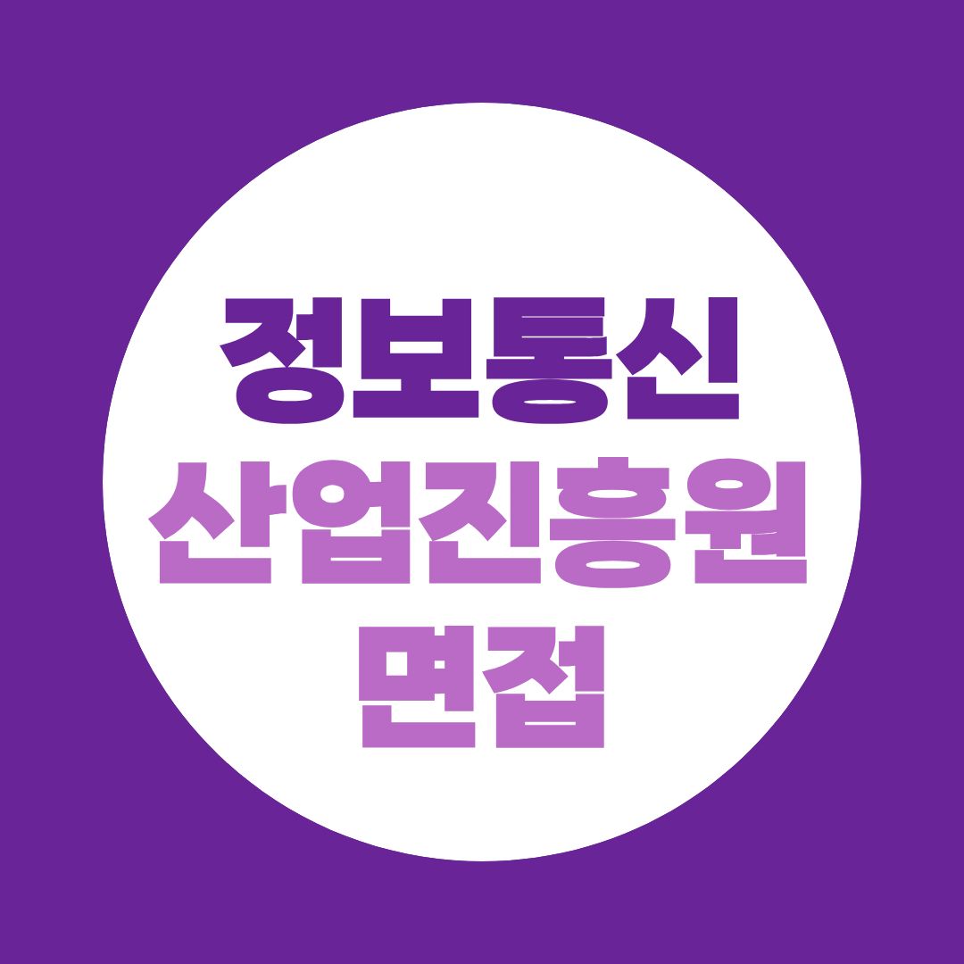 정보통신산업진흥원 면접, IT 지식보다 먼저 준비해야 할 답변은?