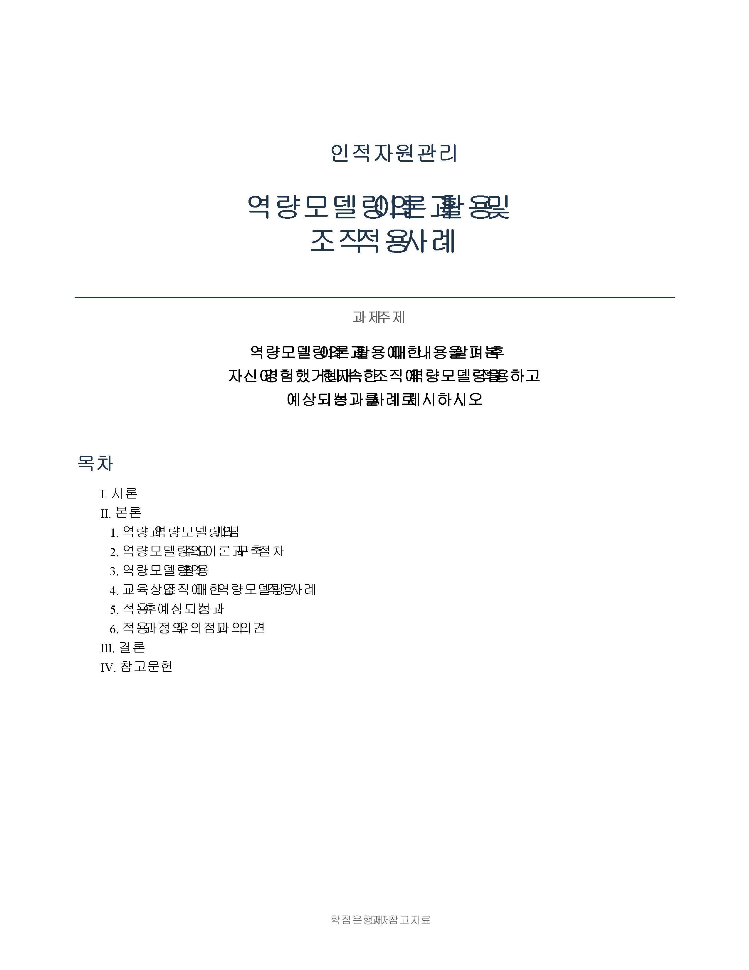 역량모델링의 이론과 활용에 대한 내용을 살펴본 후 자신이 경험했던 혹은 현재 속해있는 조직에 이 역량모델링을 활용, 적용해 본 후 어떠한 성과가 나타날지 사례를 만들어 보시오.