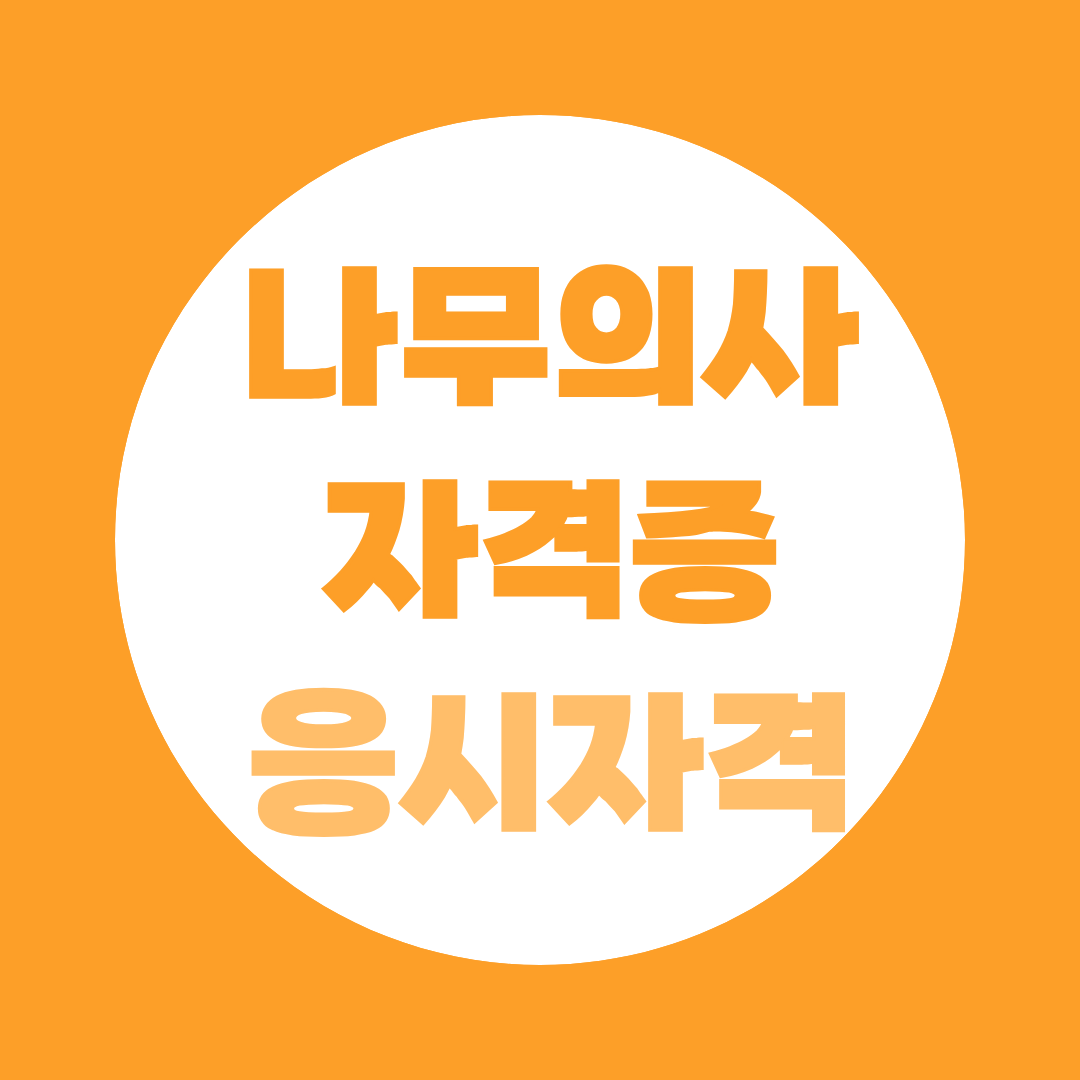 나무의사 응시자격 7가지 학력별, 경력별 자격증 취득방법 비교