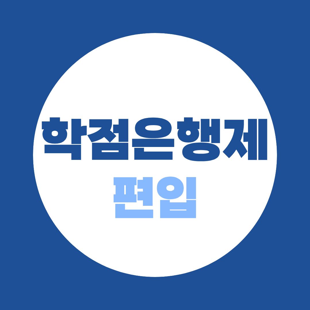 학점은행제 편입 루트 공개! 편입하고 싶은데 자격이 없다면?