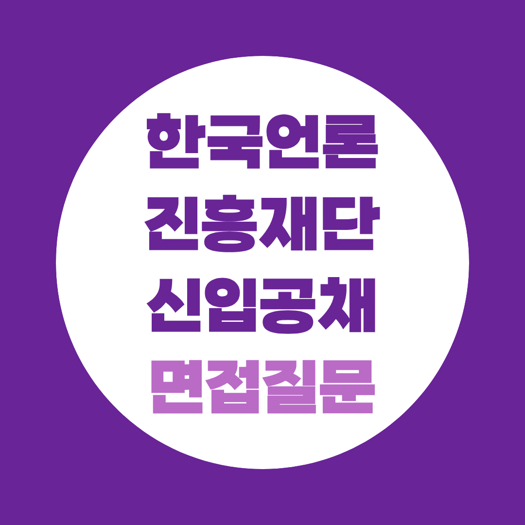 한국언론진흥재단 신입공채 면접질문