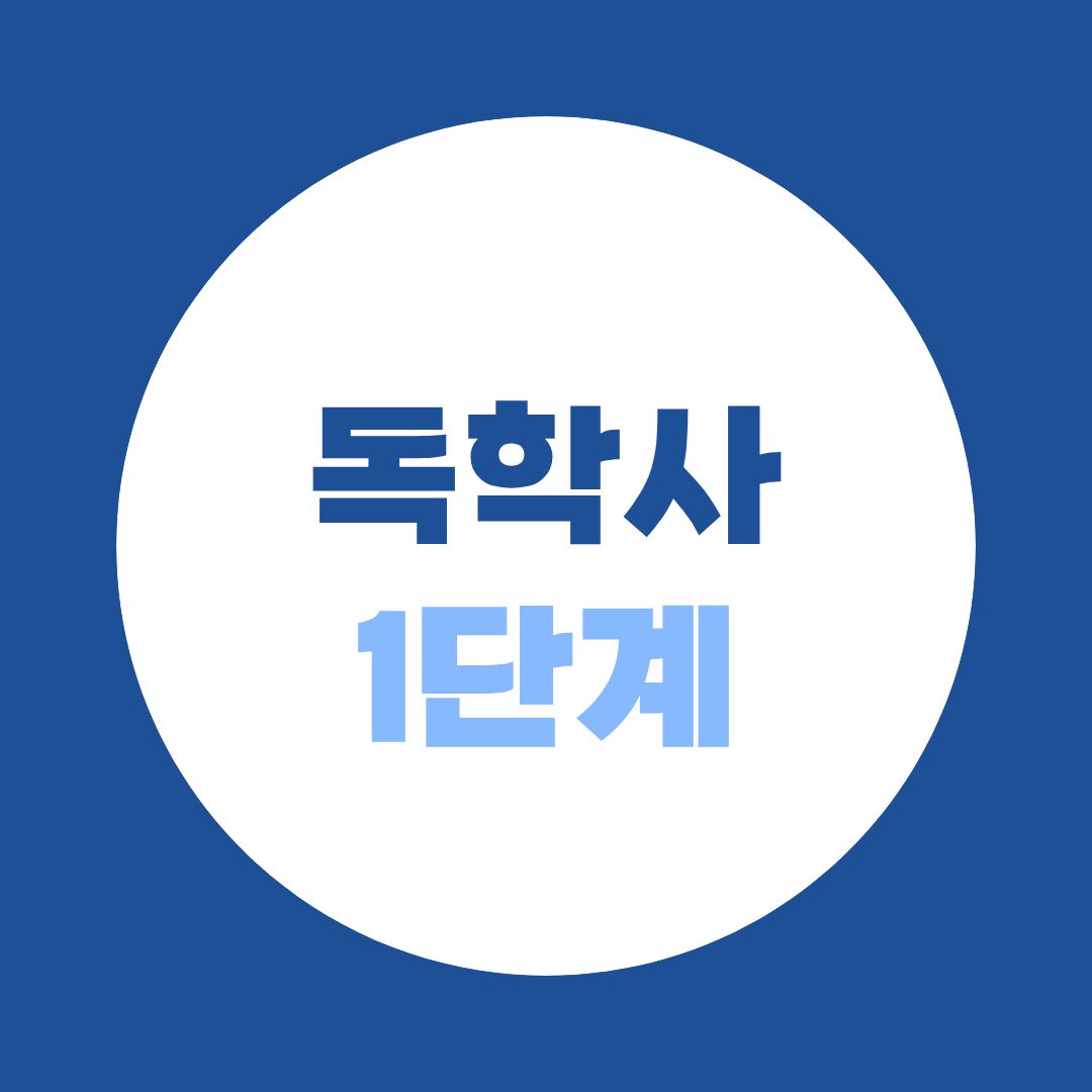 독학사 1단계 교양과정 인정시험, 과목·시간·합격점수 완전정리