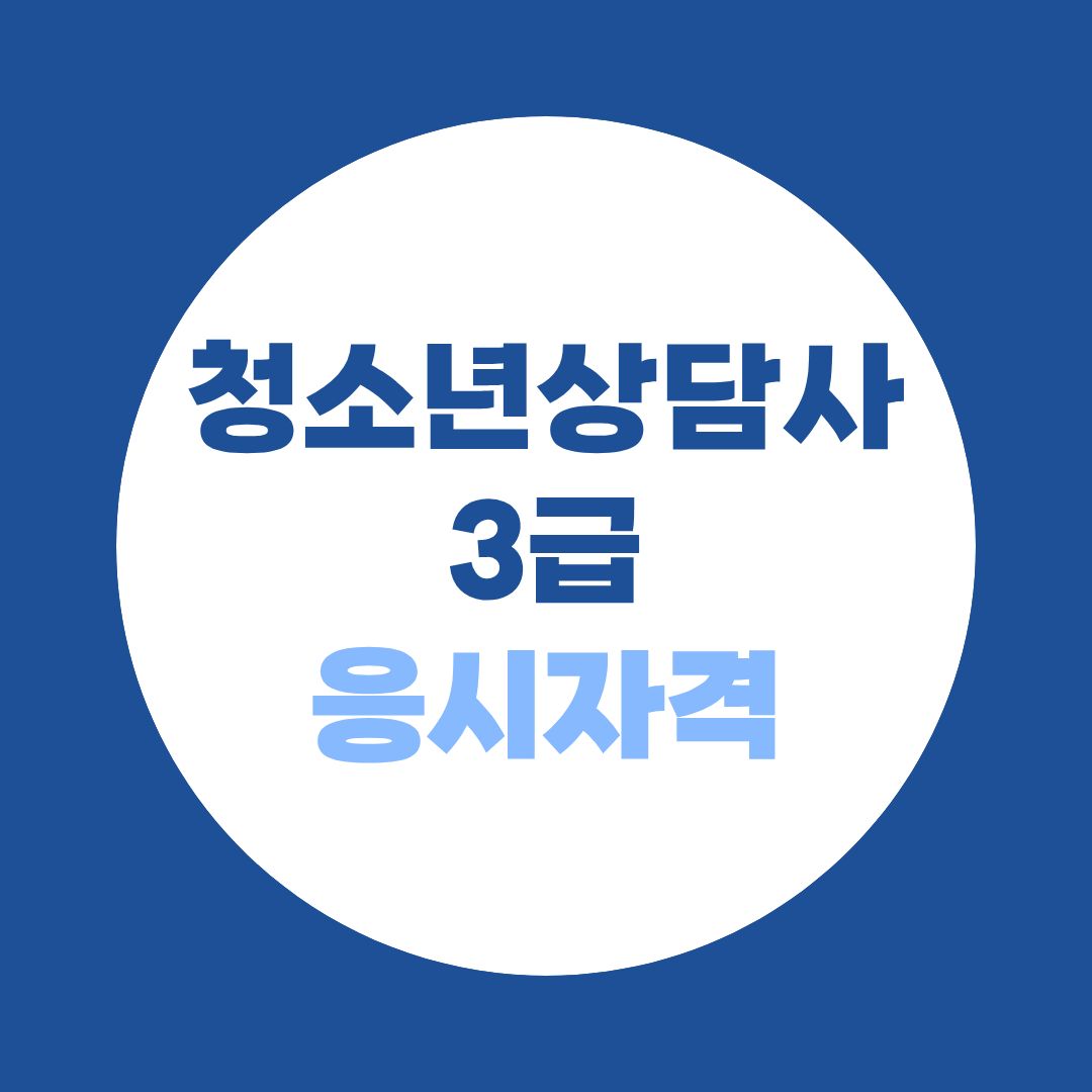청소년상담사 3급, 비전공·고졸도 가능할까? 응시자격 총정리