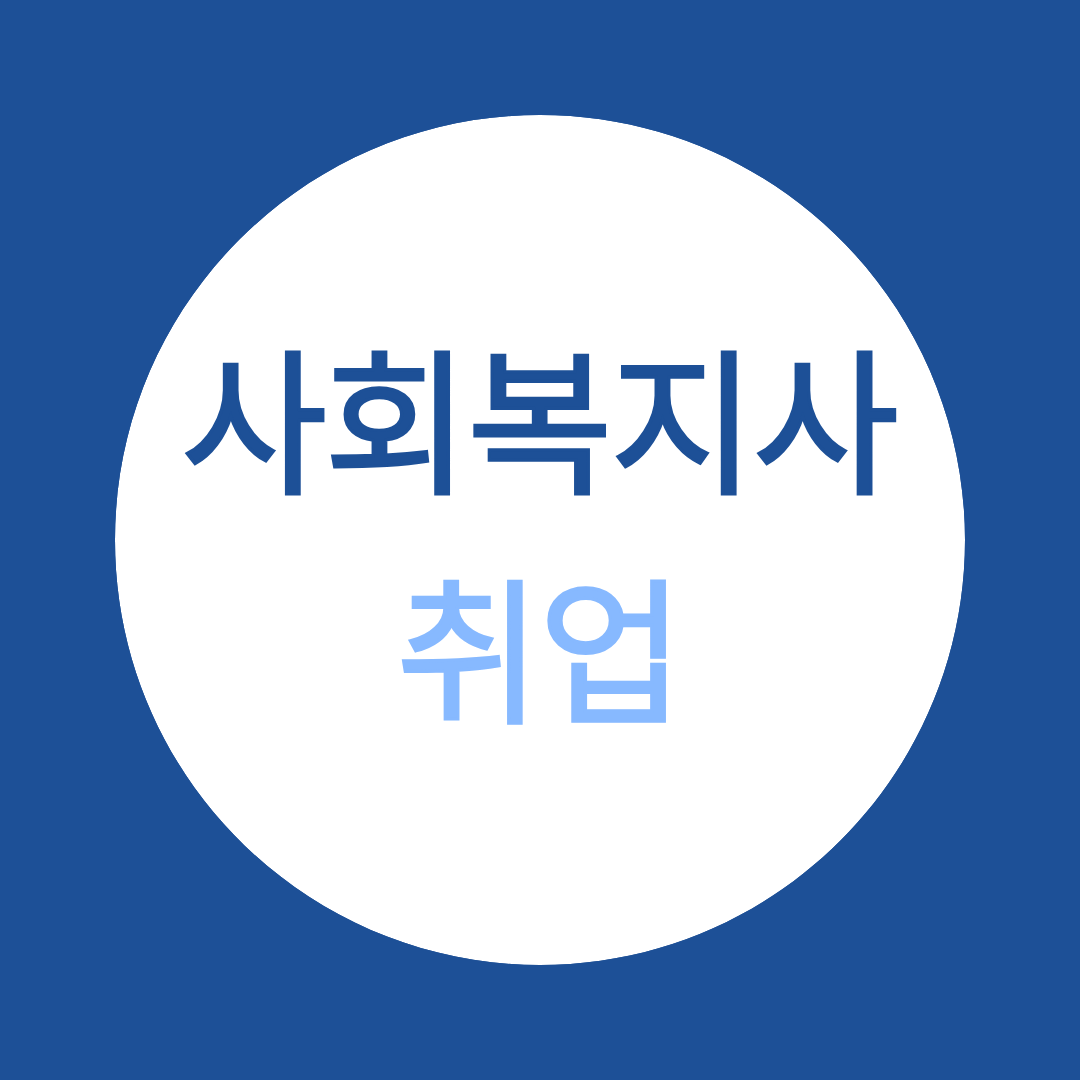 사회복지사 이렇게나 쉬웠다고? 자격증 취득, 사회복지사 취업 궁금하다면 주저말고 여기로!