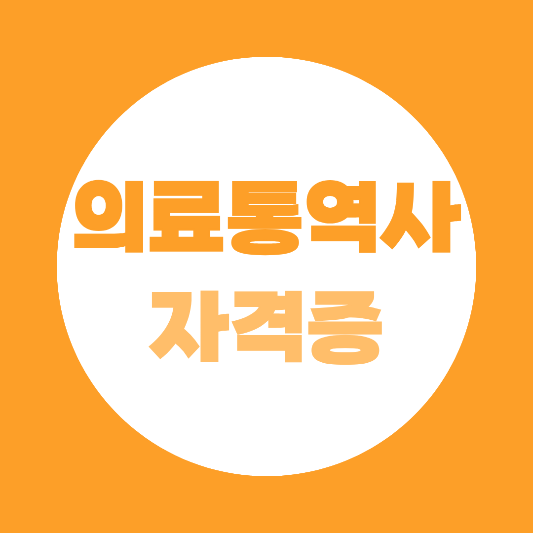 의료통역사 자격증, 국제의료관광코디네이터 취득 로드맵 — 106학점 이수부터 취업까지