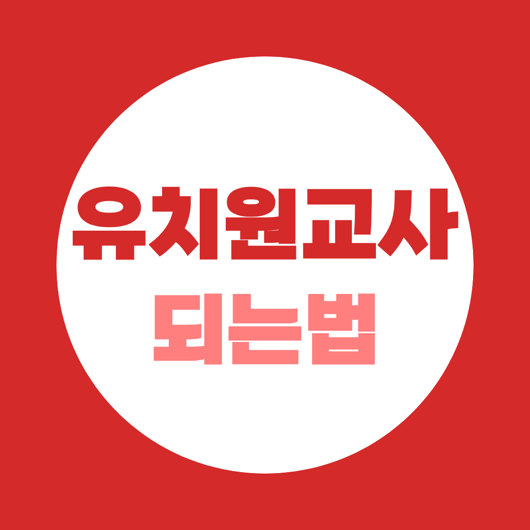 유치원 교사 되는법, 정교사 2급부터 취업까지