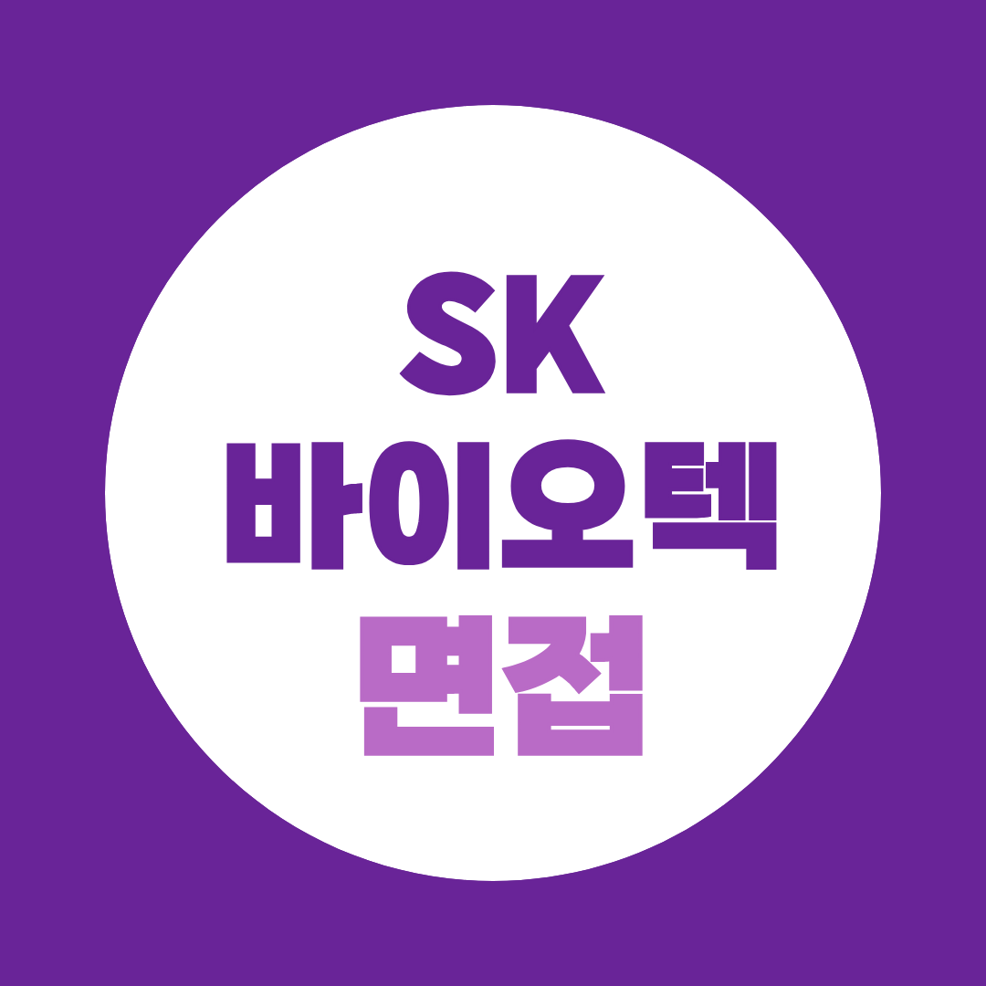 SK바이오텍 품질관리실험원 면접질문