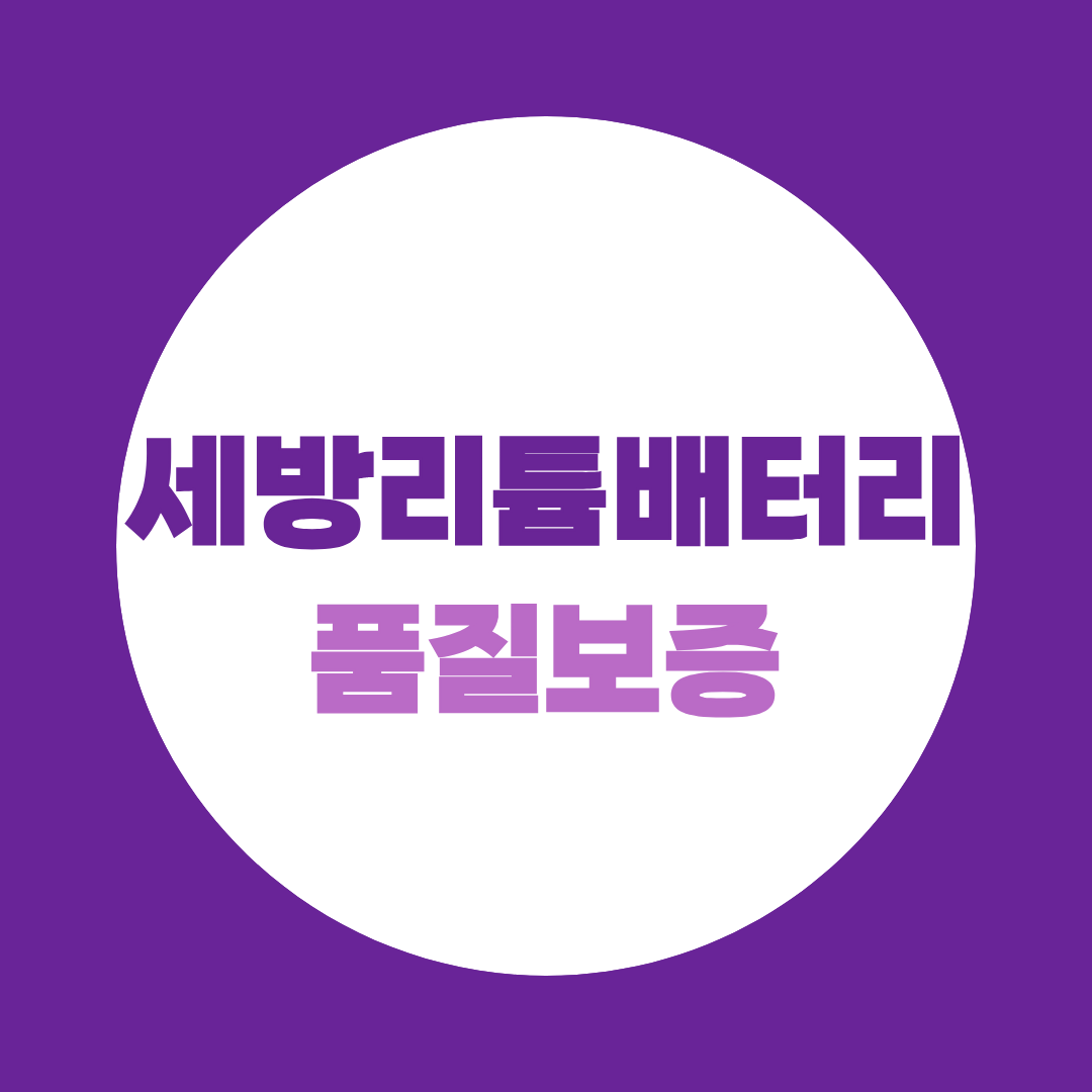 품질보증 상시채용, 세방리튬배터리 면접 이렇게 준비하세요