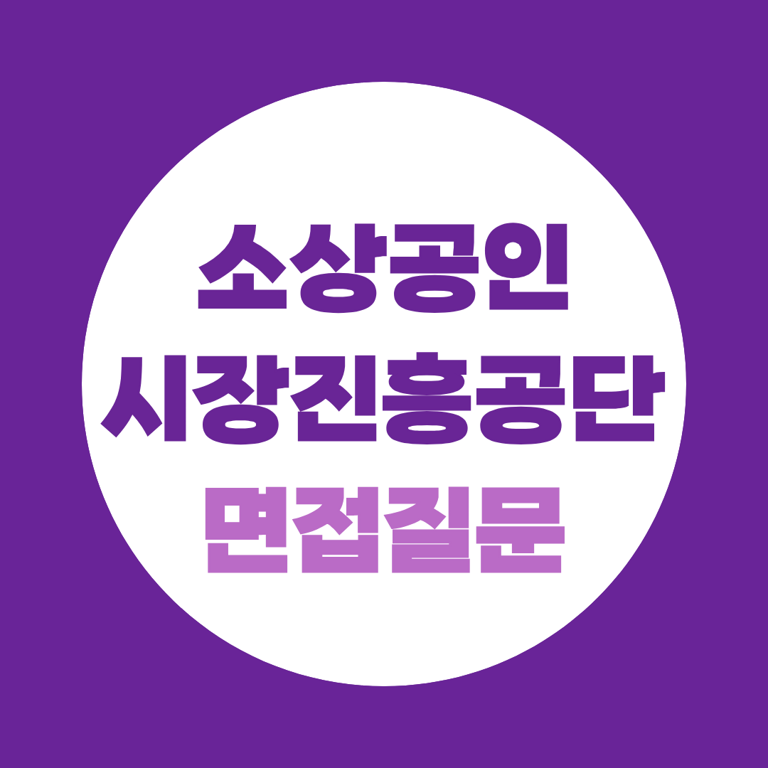 소상공인시장진흥공단 하반기 신입직원채용 면접질문