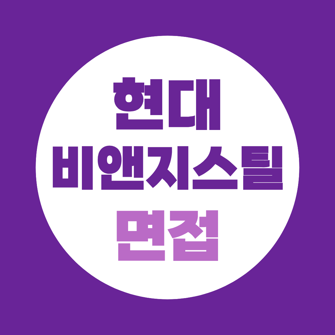 현대비앤지스틸 면접 질문·직무 준비 가이드