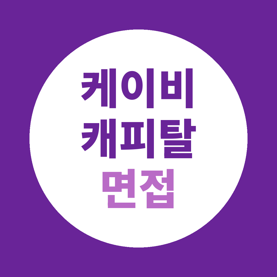 케이비캐피탈 신입공채 면접질문