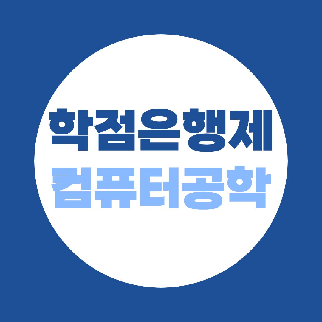 학점은행제 컴퓨터공학, 고졸부터 전문대까지 학력별 완벽 가이드