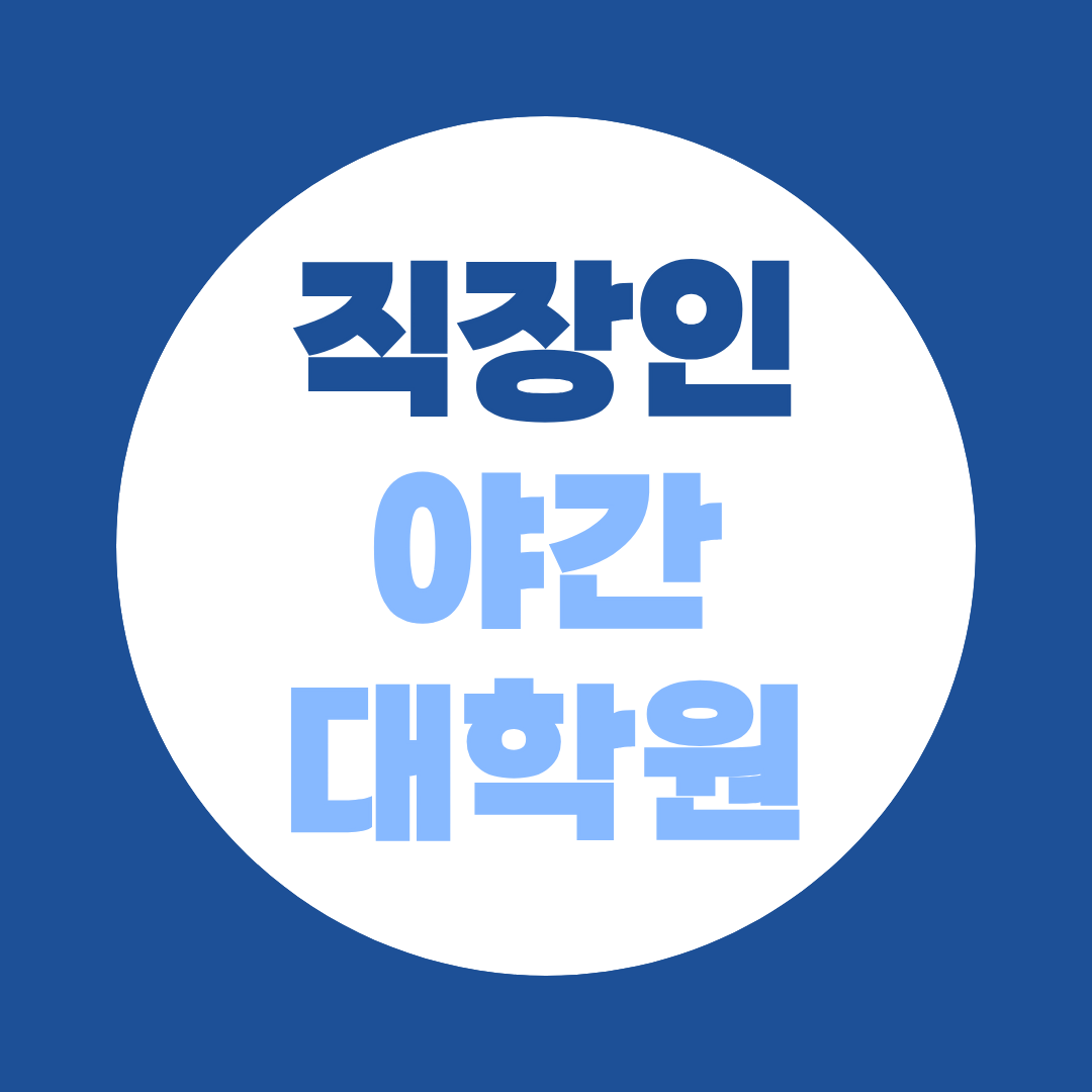 직장인 야간대학원, 입학 조건부터 입시 준비방법까지 안내