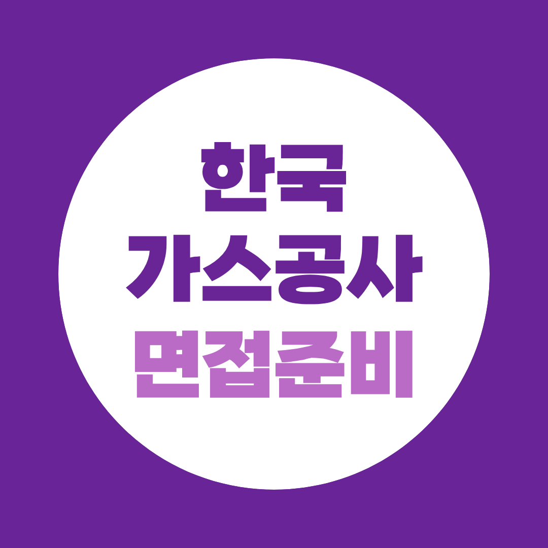 한국가스공사 면접준비 고졸 채용형 인턴 기계·전기·화공 직무PT 예상질문 총정리