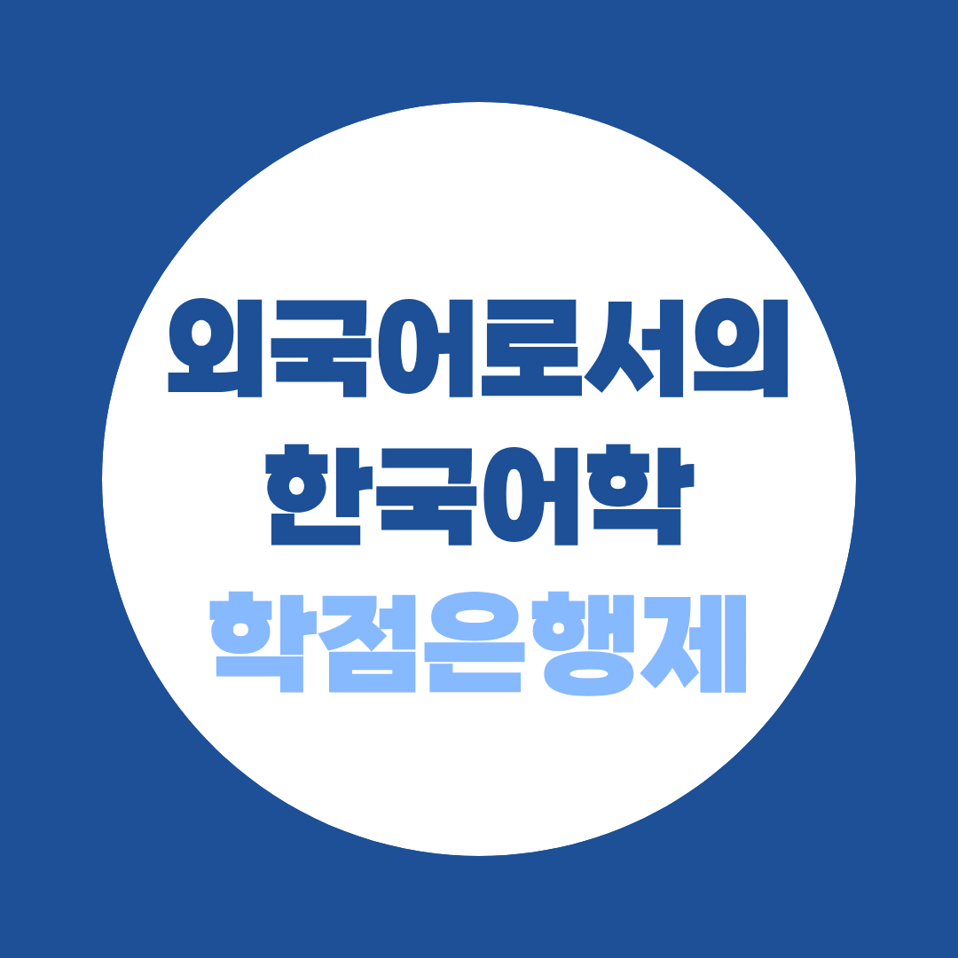 외국어로서의한국어학 학점은행제, 비전공자 전공 가이드