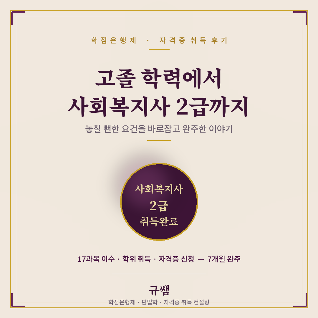 고졸 학력 사회복지사 2급 취득 방법 – 실제 학습자 후기로 보는 전문학사 학위 로드맵