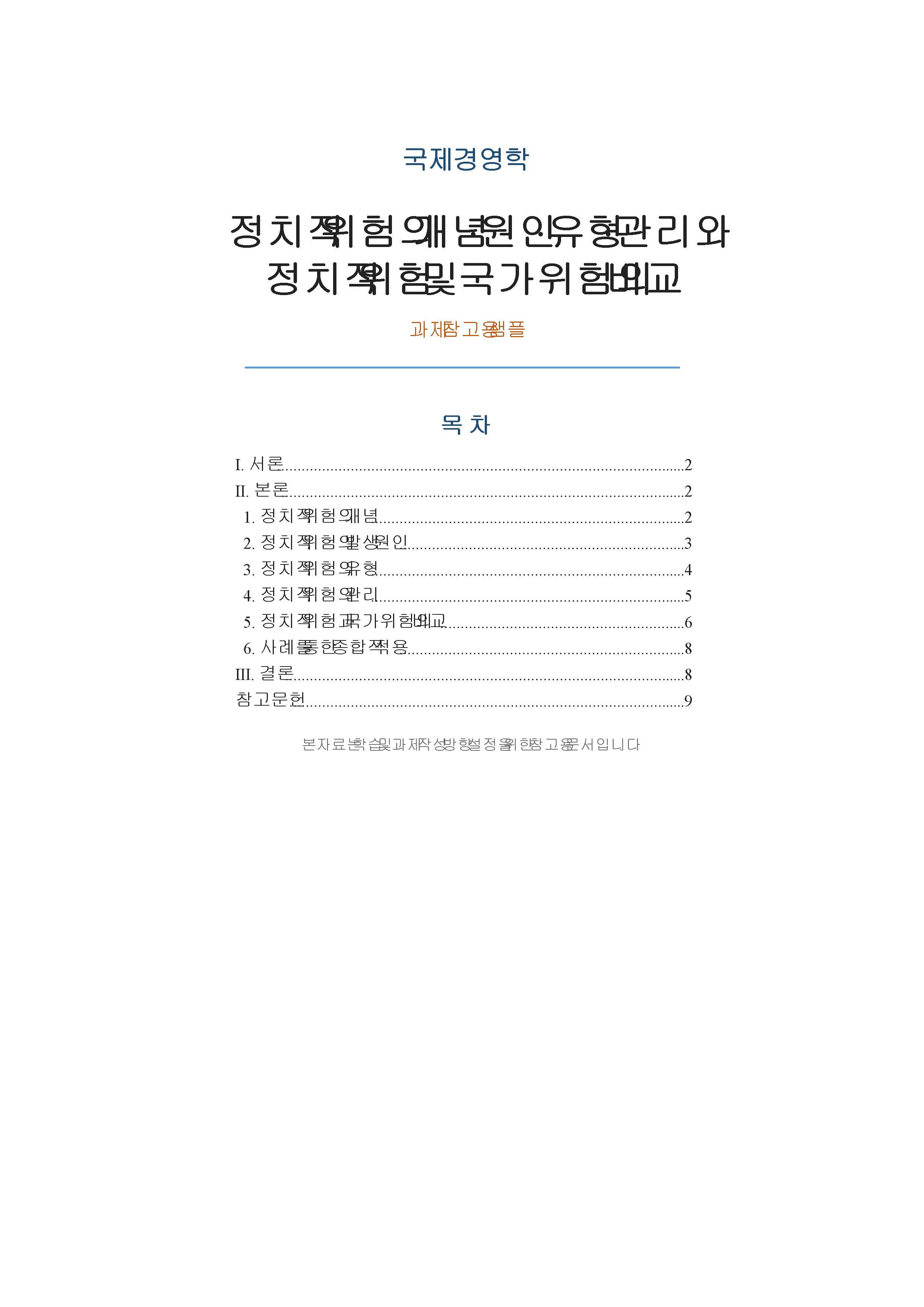 정치적 위험의 개념, 원인, 유형, 관리를 설명하시고, 정치적 위험과 국가적 위험을 비교 설명하시오