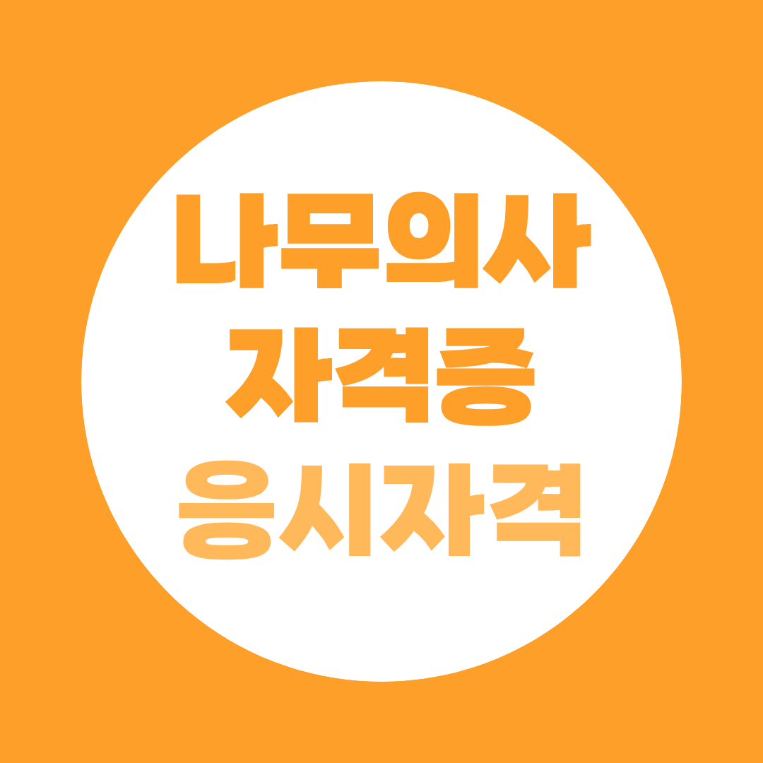 나무의사 자격증 준비 어떻게 시작해야 할까요? (취득방법, 응시자격)