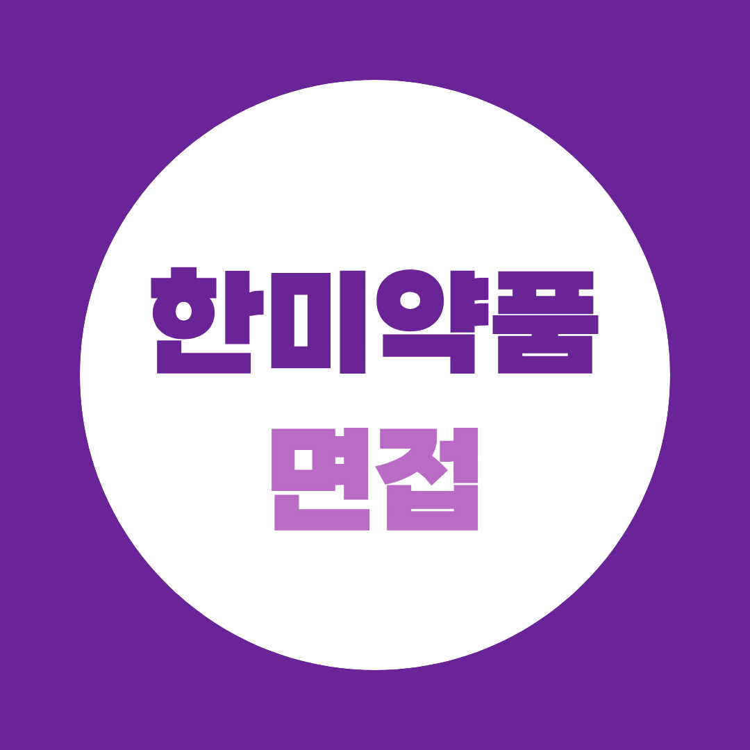 한미약품 면접, 9월 7일 전 지원동기·꼬리질문까지 준비하는 법