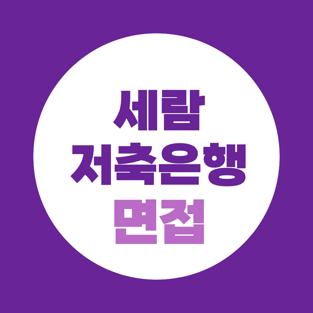 세람저축은행 신입채용 면접질문