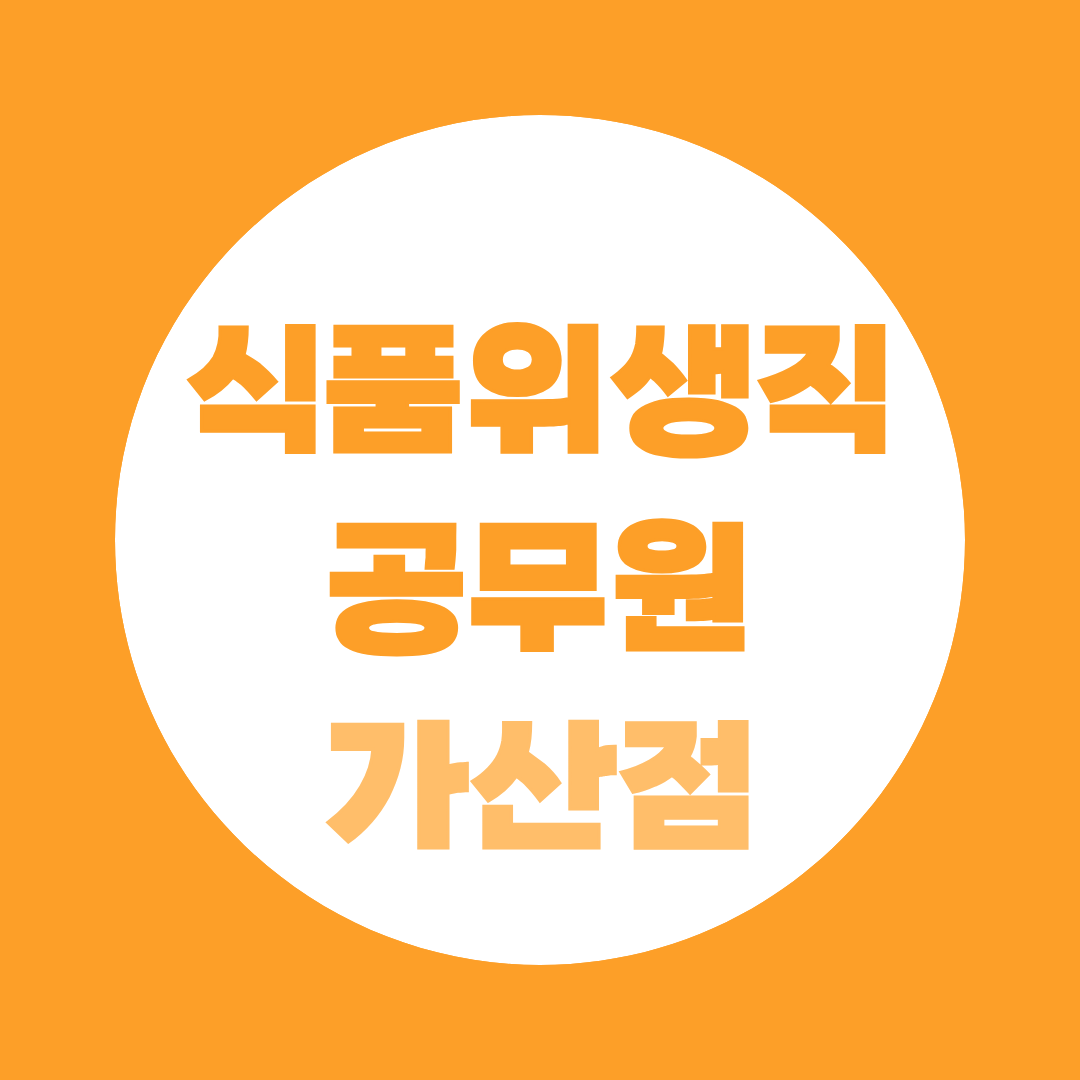 식품위생직 공무원 가산점 5% 자격증, 비전공자도 가능합니다