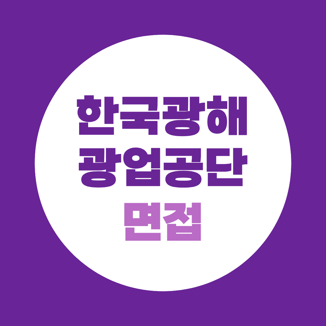 한국광해광업공단 면접 준비 직무PT·인성면접 예상질문 총정리