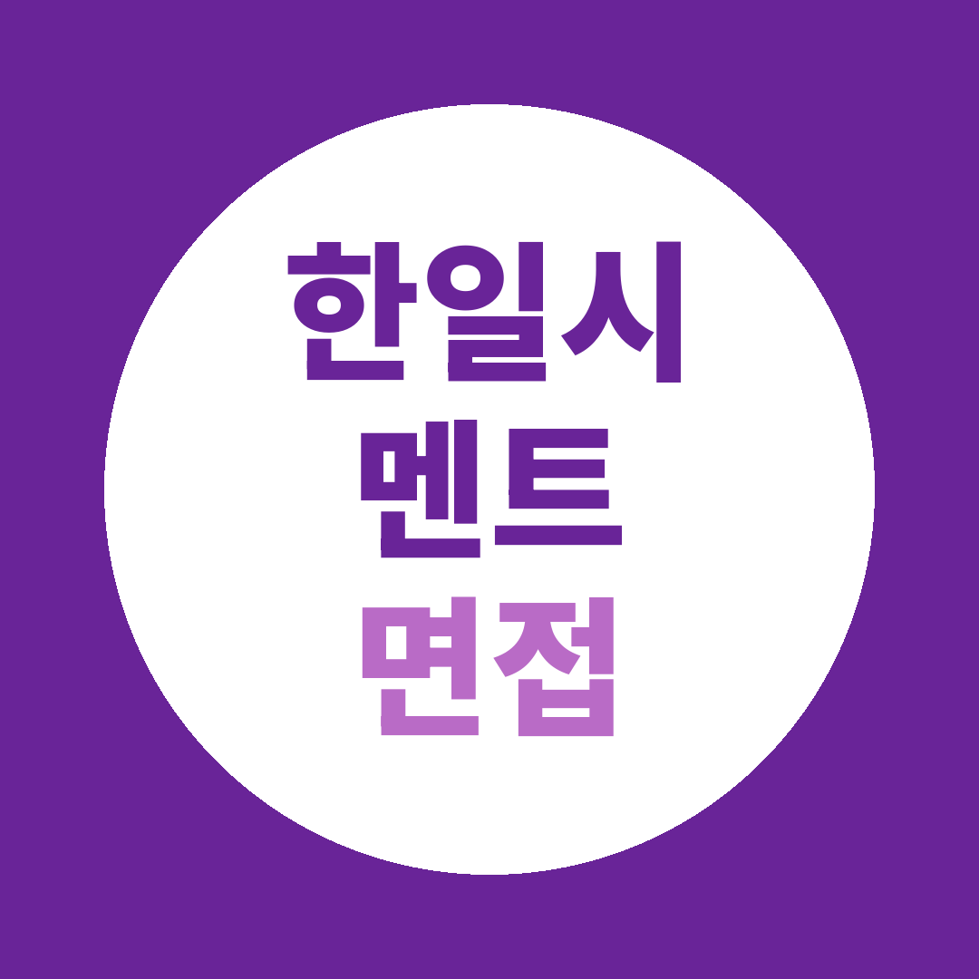 한일시멘트 품질관리직 면접질문