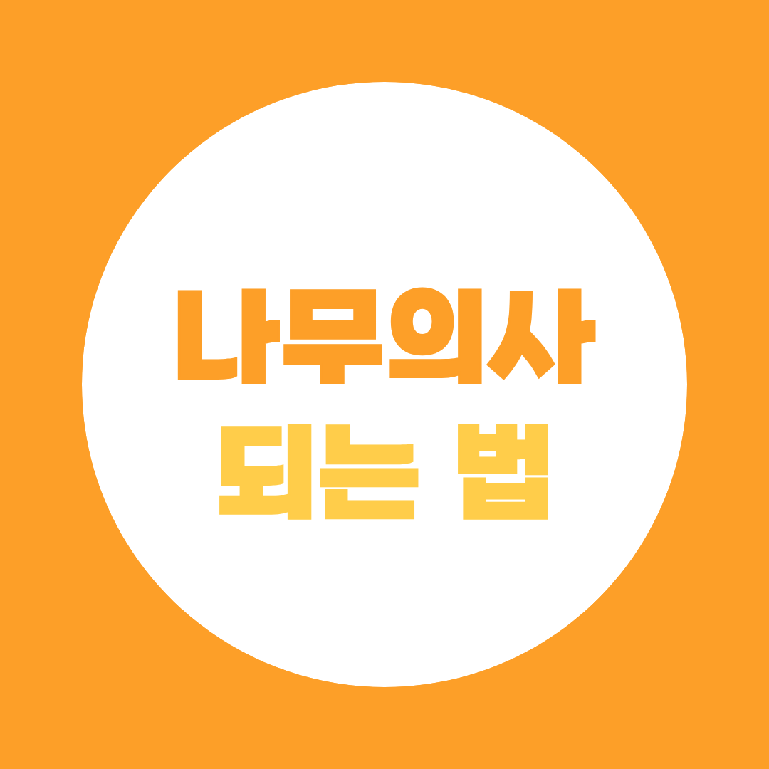 나무의사 되는법 식물보호산업기사 응시자격부터 쉽게 갖추자