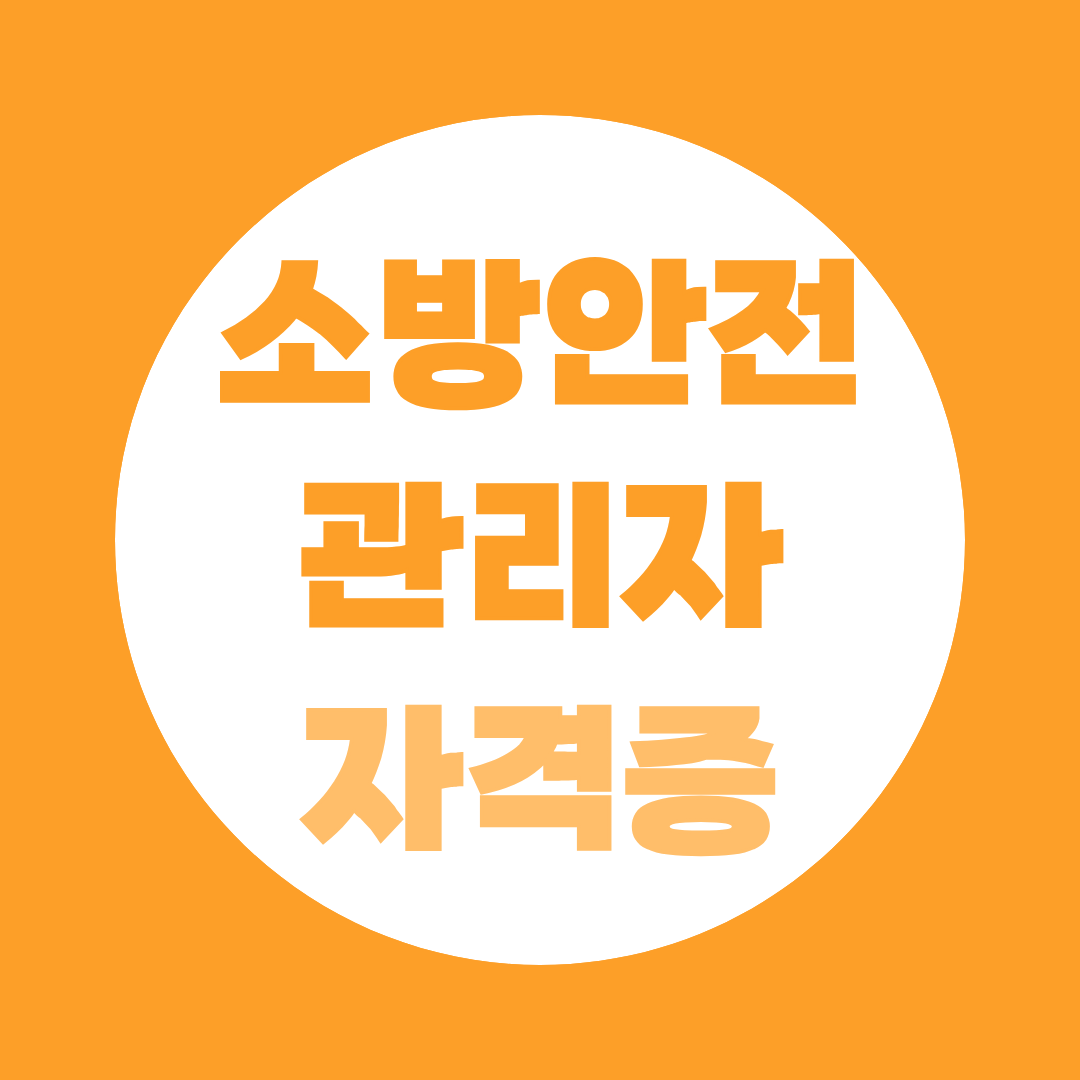 소방안전관리자 1·2·3급 차이, 2급 취득 후 소방설비기사까지