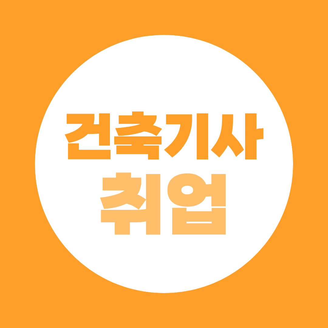 건축기사 취업, 초봉 2,500만원부터 도급30위 5천만원까지