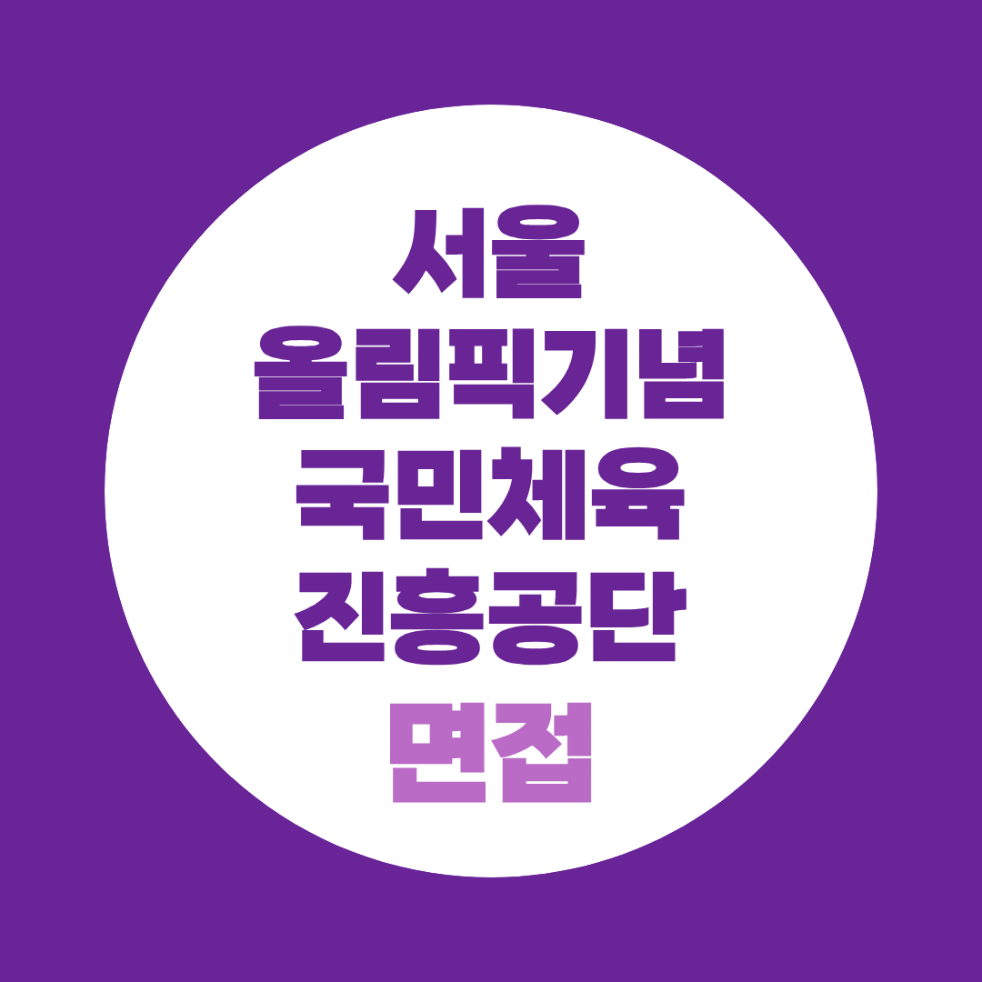 서울올림픽기념 국민체육진흥공단 면접 준비 한국스포츠과학원 초빙연구원 예상질문