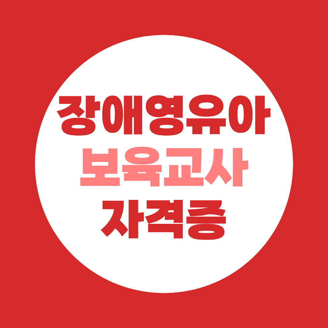 유보통합 시대, 보육교사 연봉 올리는 가장 빠른 방법 - 장애영유아보육교사
