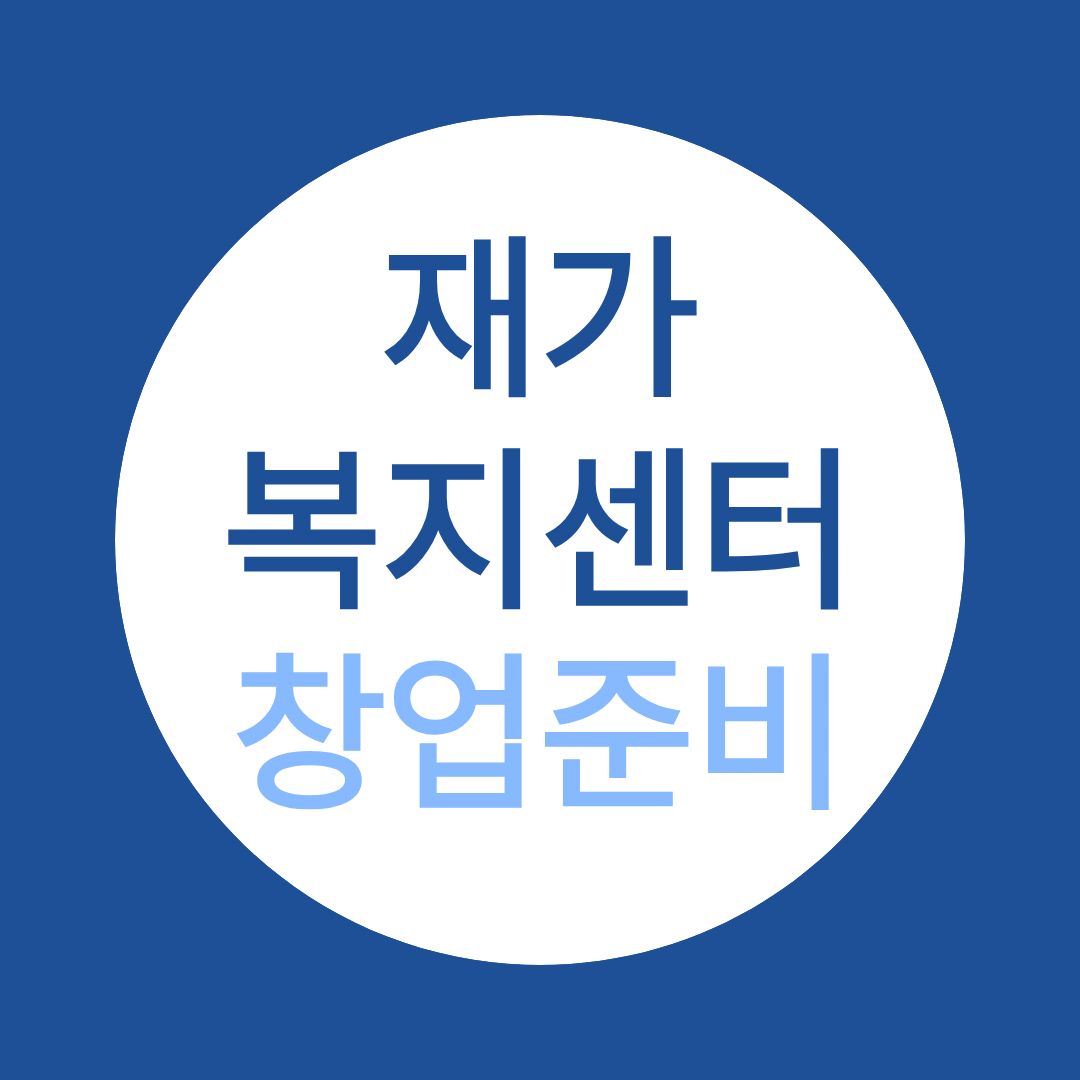 재가복지센터 창업 조건 준비 방법