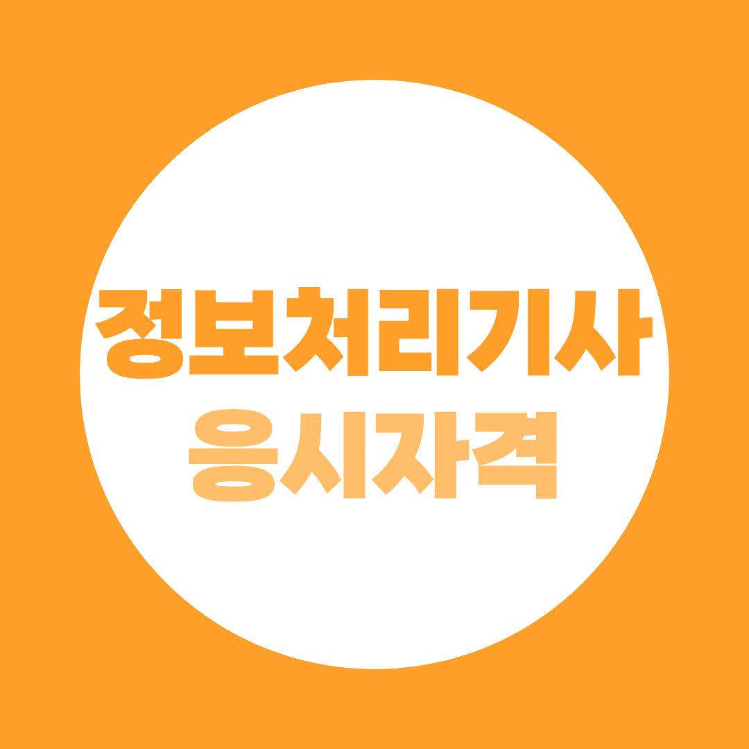 정보처리기사 응시자격 안 되면? 학점은행제로 만드는 법