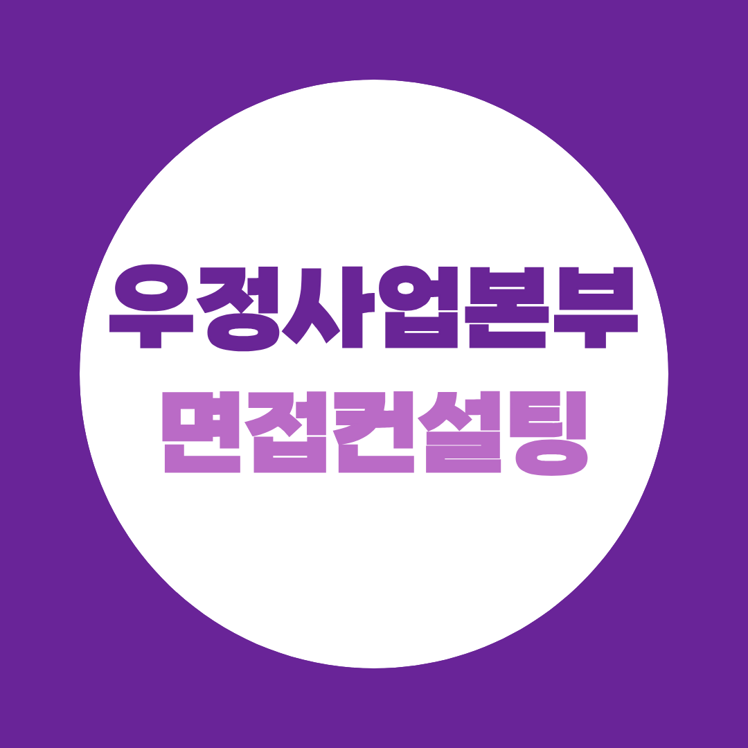 우정사업본부 면접 컨설팅, 5일 준비 전략