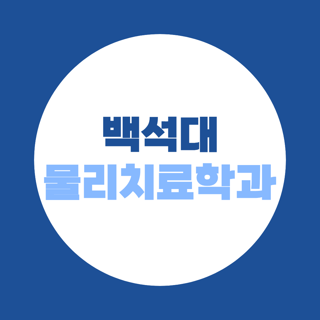 백석대 물리치료학과 편입, 전적대 60%·면접 40% 준비방법