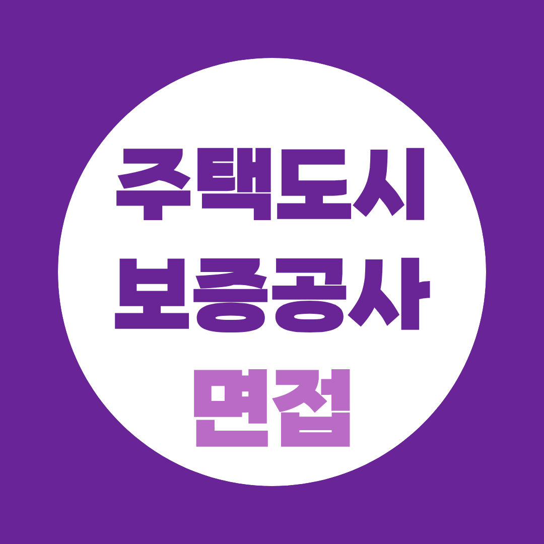 주택도시보증공사 면접, 2차 직무심층 준비법