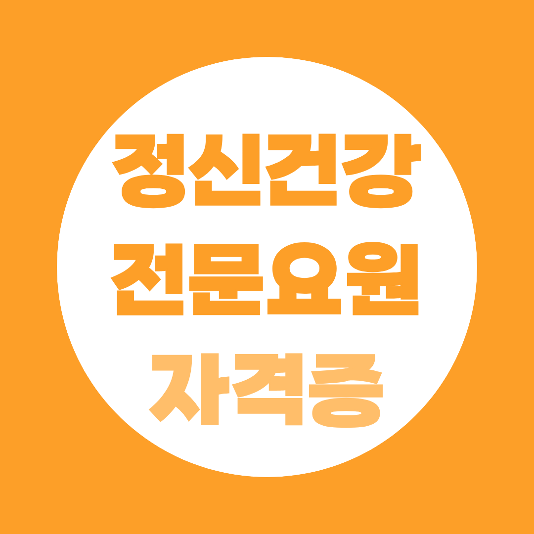 정신건강전문요원 자격증 취득방법 — 4종류 차이와 비전공자 선택 루트 안내