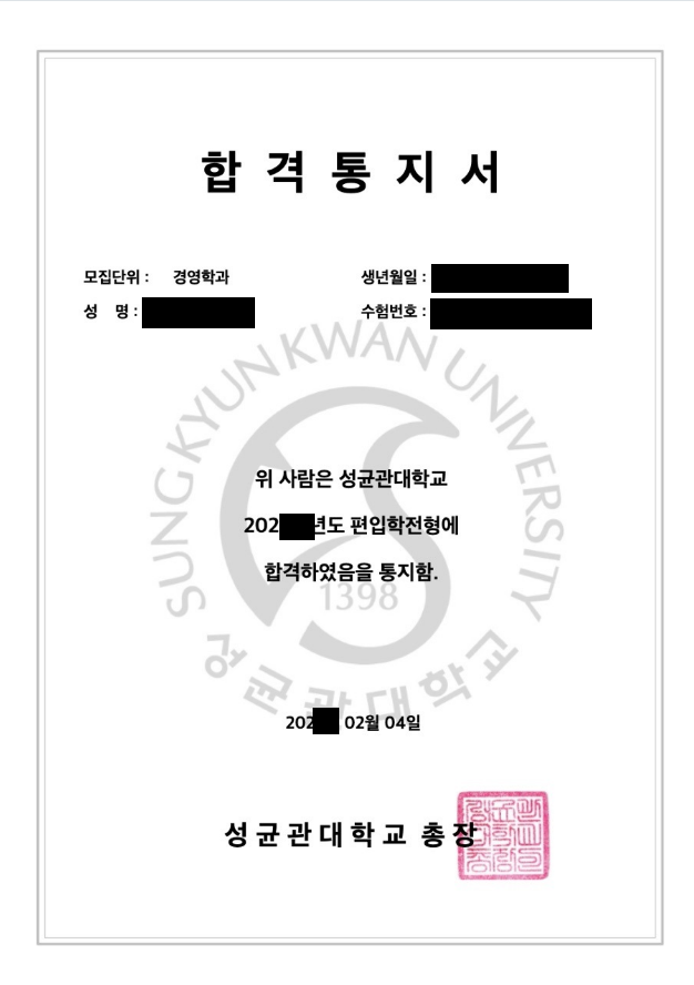 성균관대학교 경영학과 편입 합격 후기｜학점은행제 지원자격 준비 과정