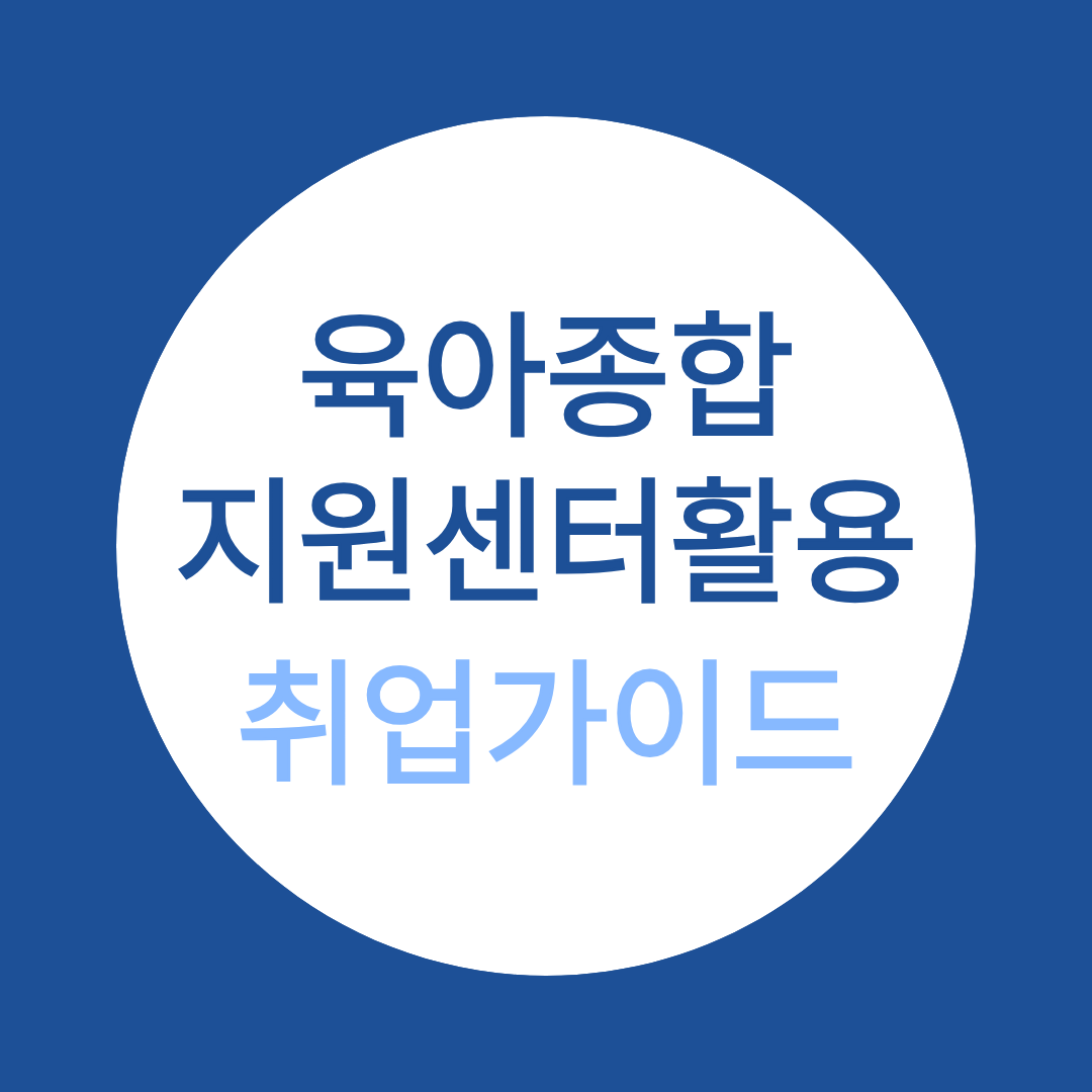 보육교사2급 취득 후, 육아종합지원센터 활용해 빠르게 취업하기