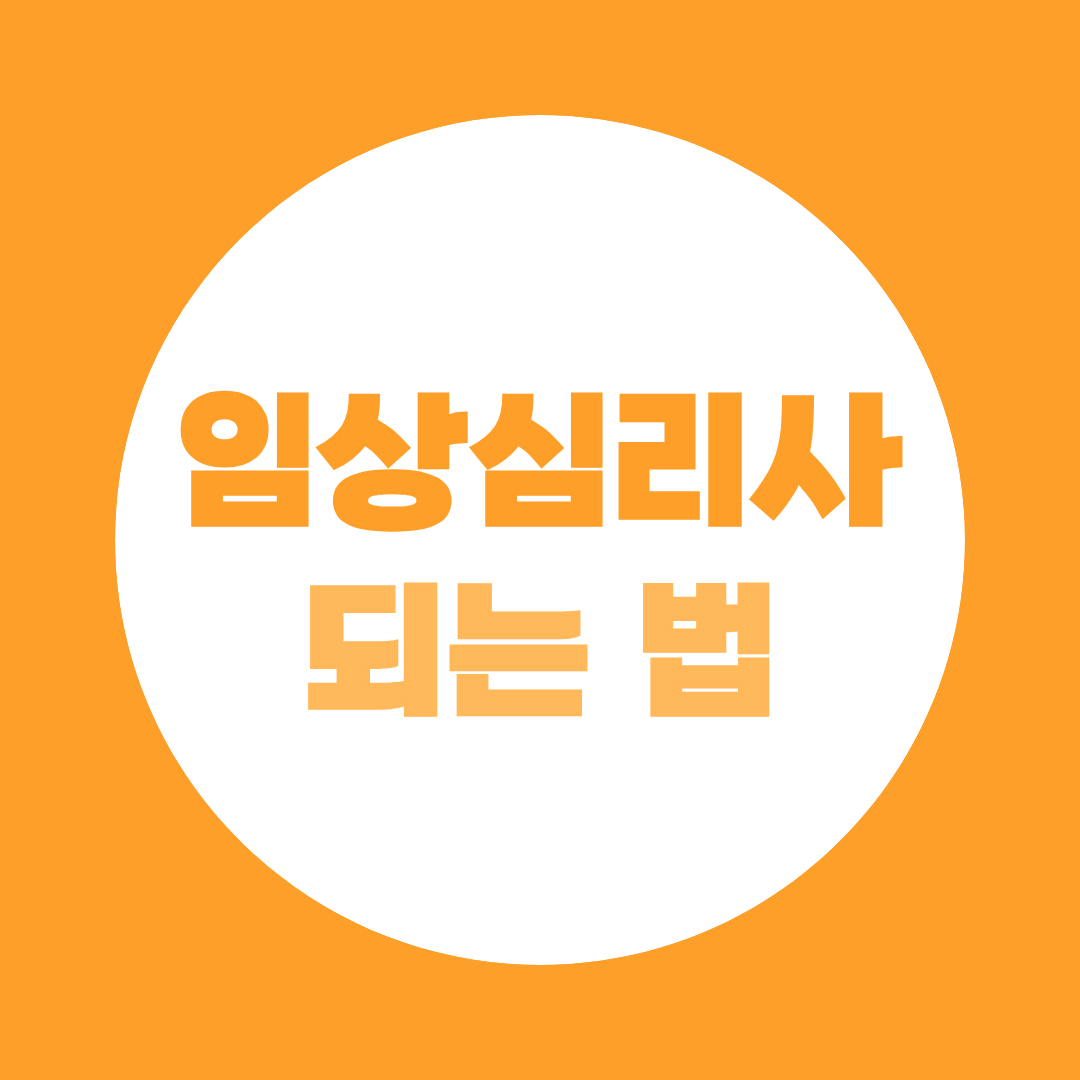 [되는 법 시리즈 ⑩] 임상심리사 되는 법, 심리학과 안 나와도 될까?