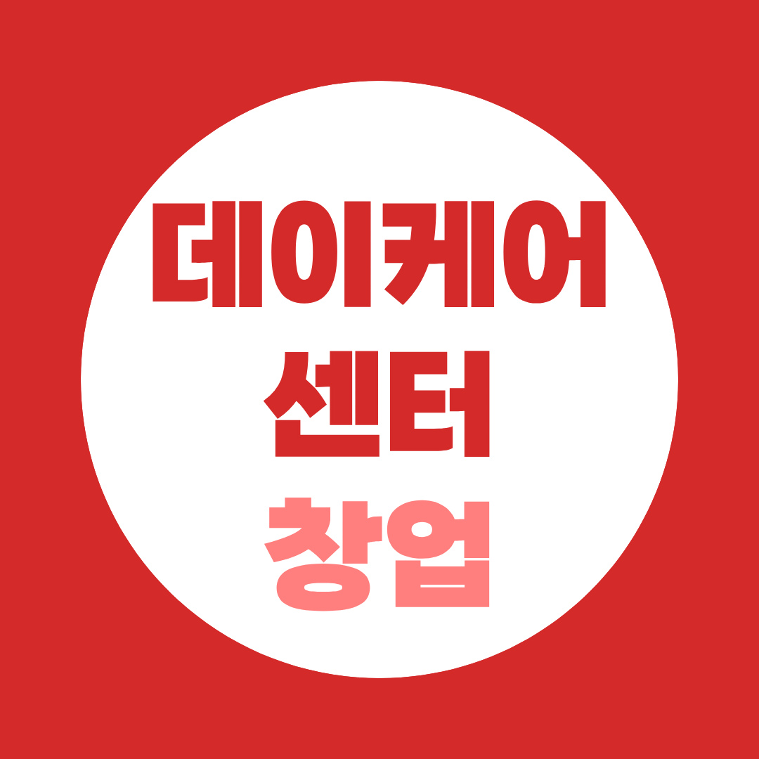 데이케어센터 창업조건 온라인으로 갖추는 방법·전망 총정리