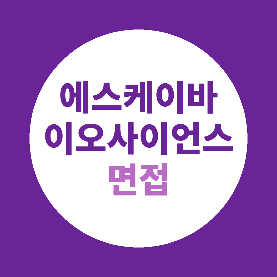 에스케이바이오사이언스 품질관리(QC) 면접질문