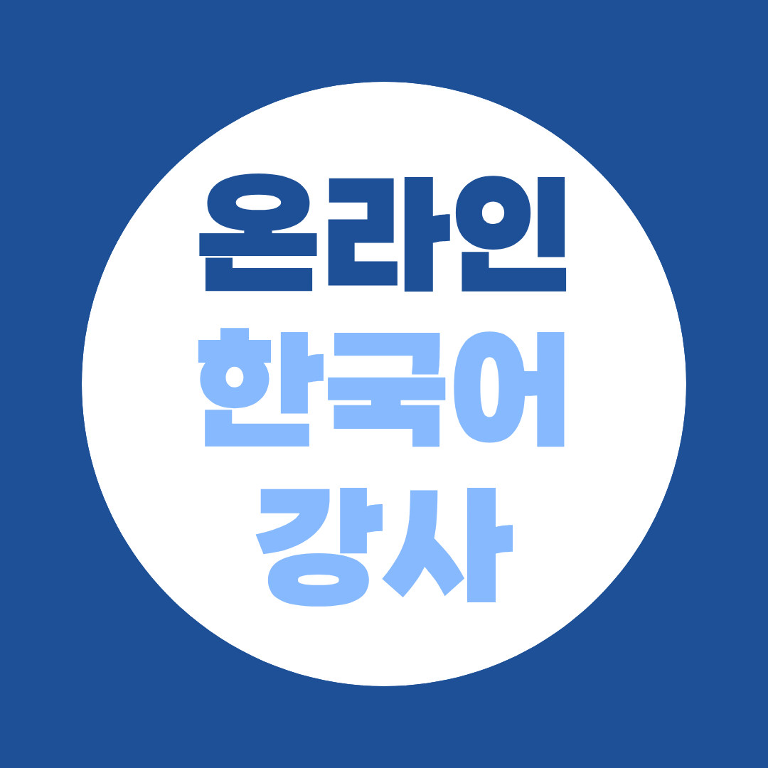 온라인 한국어 강사 부업 관심 있다면? 수입부터 학점은행제 취득 루트 총정리