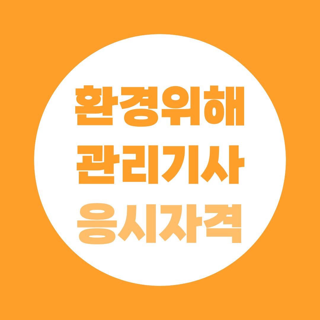 환경위해관리기사 응시자격부터 시험과목까지 한눈에 정리
