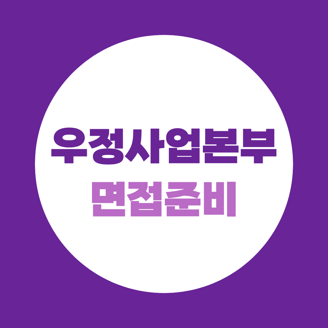 우정사업본부 집배 경력채용 서류발표 9/7·면접 9/12, 지금부터 뭘 준비해야 할까