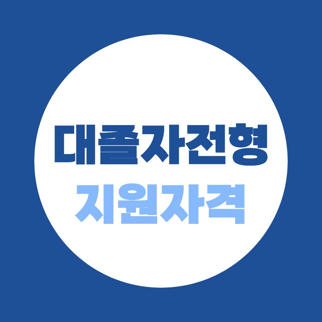 대졸자전형 지원자격, 4년제 대학을 졸업해야만 가능할까?