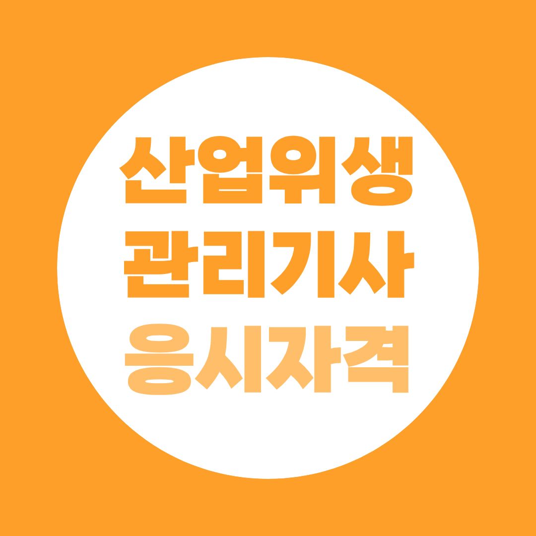 산업위생관리기사 응시자격, 지금 확인하세요